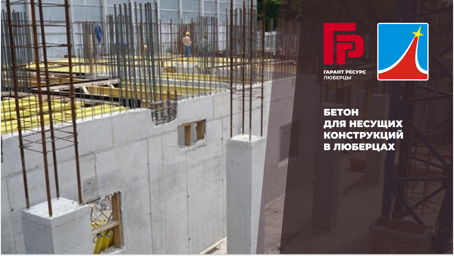Бетон для несущих конструкций в Люберцах