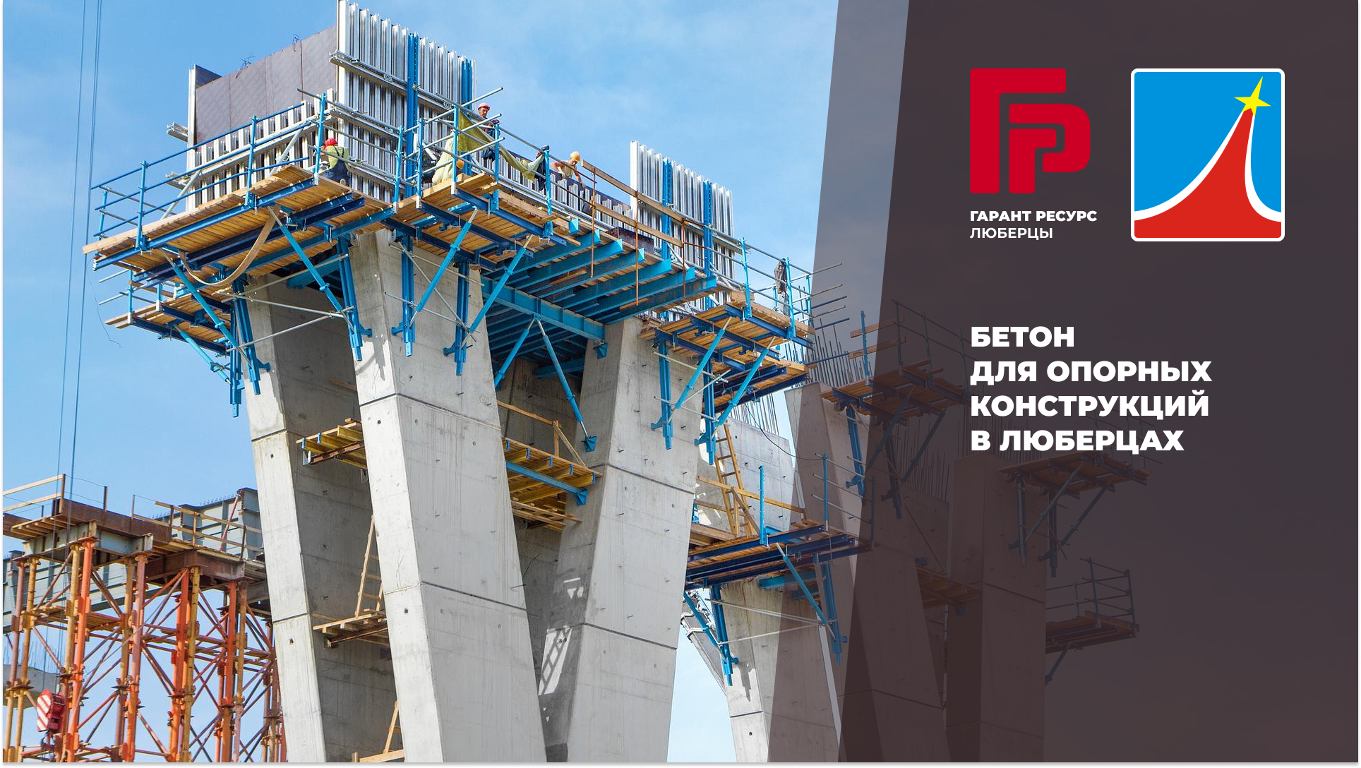 Бетон для опорных конструкций в Люберцах