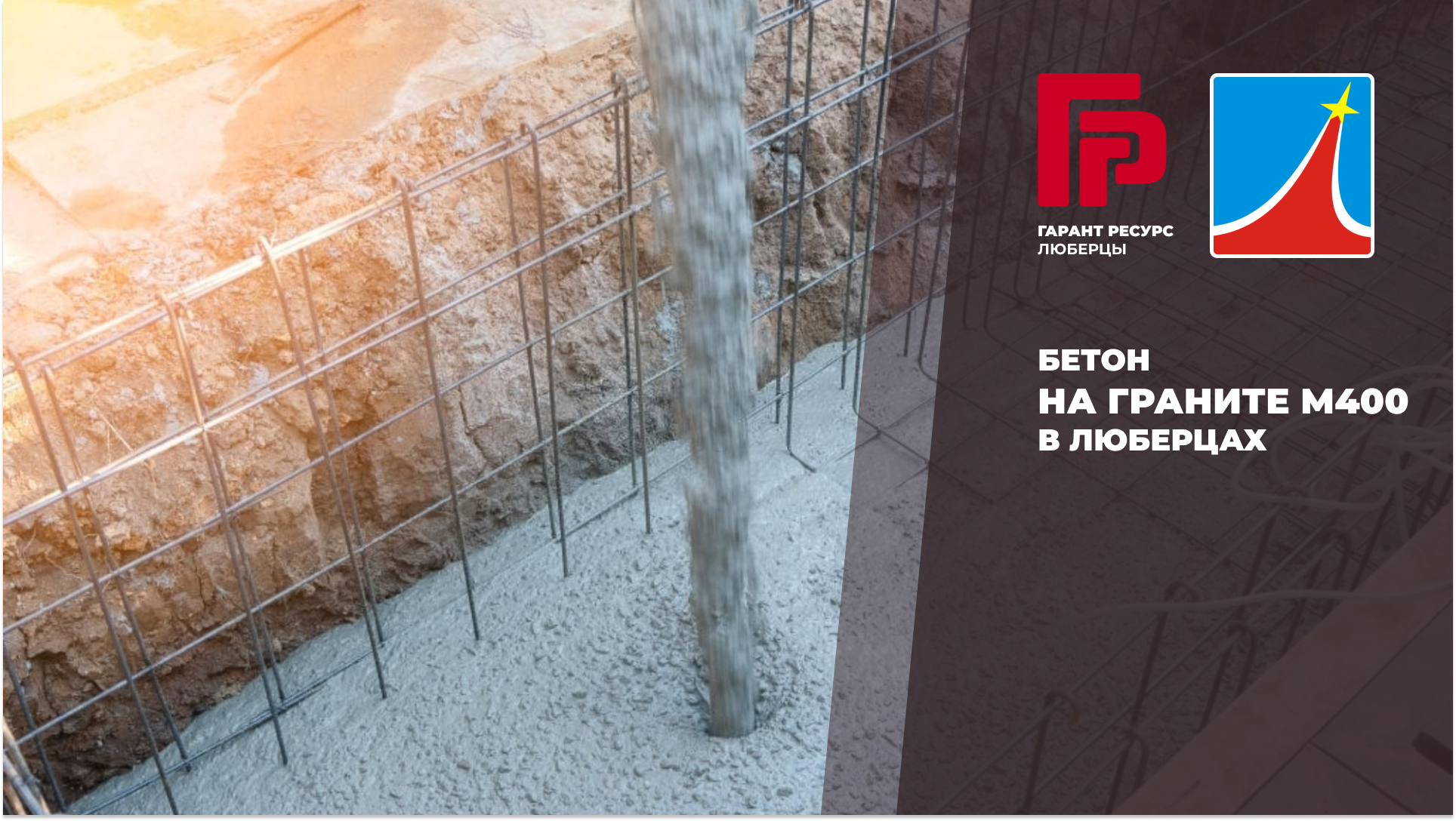 Бетон на граните М400 B30 в Люберцах